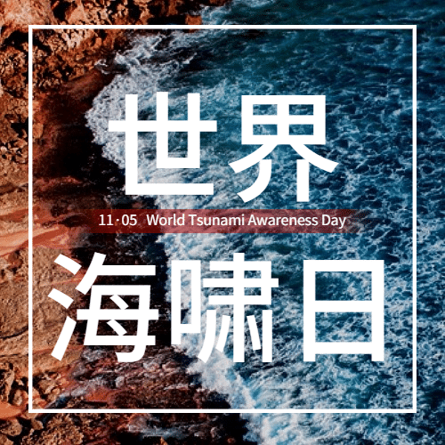 世界海啸日自然灾害科普预防实景公众号次图预览效果