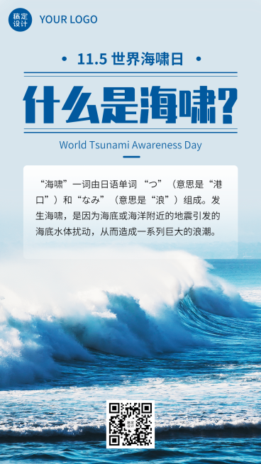 世界海啸日自然灾害科普预防实景手机海报预览效果