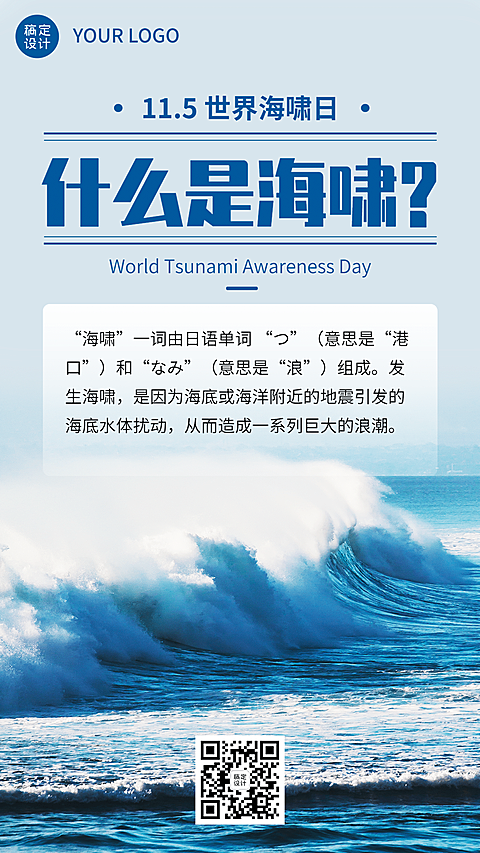 世界海啸日自然灾害科普预防实景手机海报