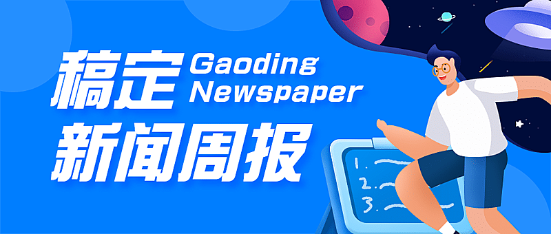 扁平新闻媒体最新资讯周报热门话题公众号首图