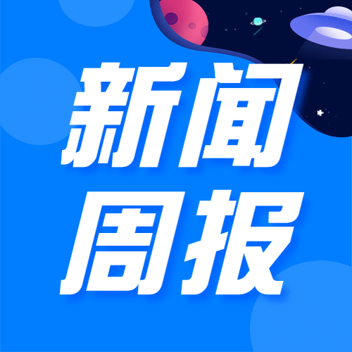 扁平新闻媒体最新资讯周报热门话题公众号次图预览效果