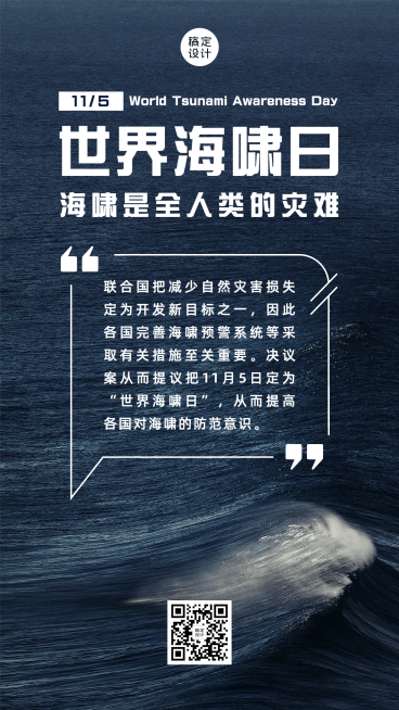 世界海啸日自然灾害科普预防实景手机海报预览效果