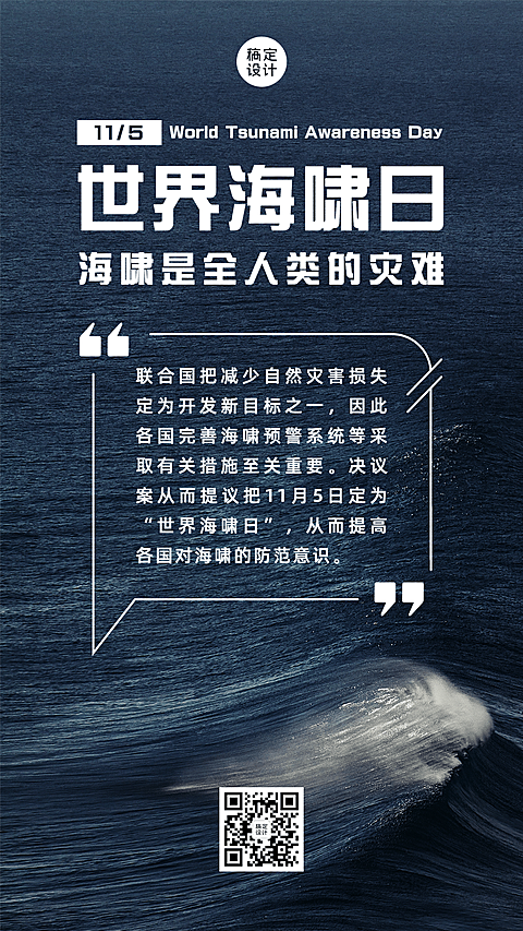 世界海啸日自然灾害科普预防实景手机海报