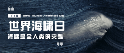 世界海啸日自然灾害科普预防实景公众号首图