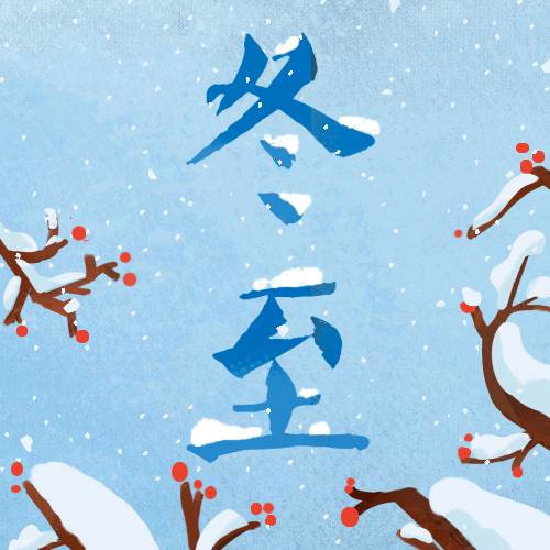 冬至节气祝福公众号次图预览效果