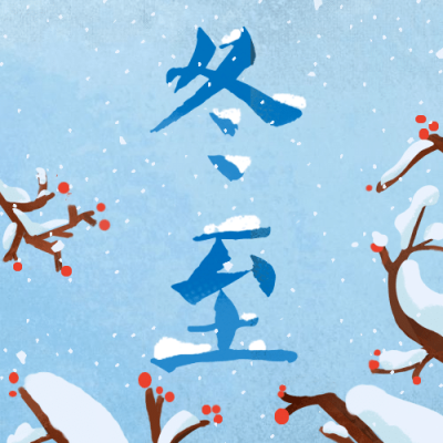 冬至节气祝福公众号次图