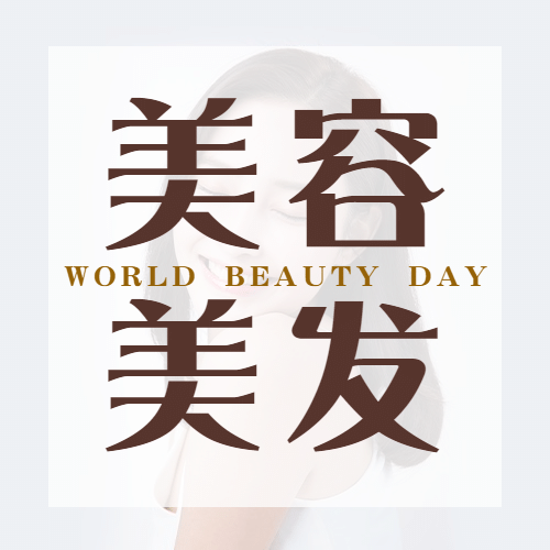 美容美发世界美容美发日节日营销简约公众号次图预览效果