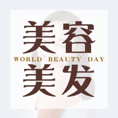 美容美发世界美容美发日节日营销简约公众号次图