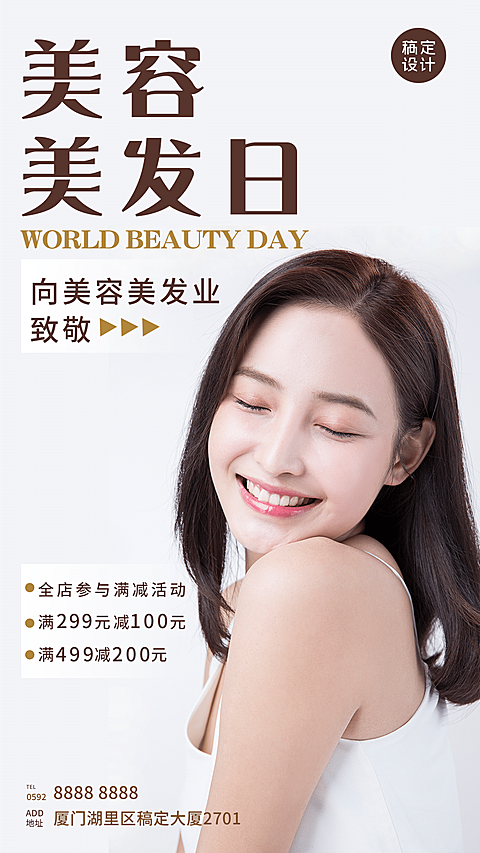 美容美发世界美容美发日节日营销满减简约手机海报