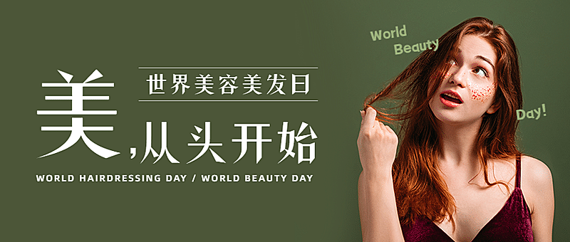 美容美发世界美容美发日节日营销简约公众号首图