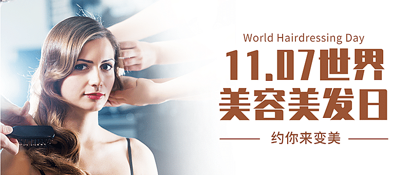 美容美发世界美容美发日节日营销实景公众号首图