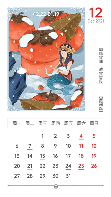 12月份星座日历手绘柿子雪景文艺预览效果