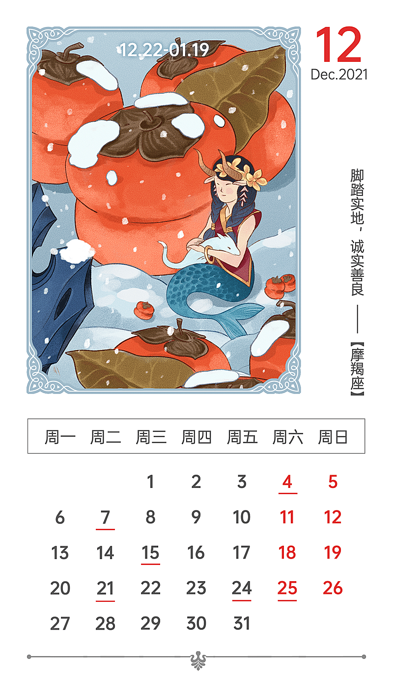 12月份星座日历手绘柿子雪景文艺
