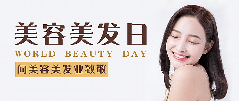 美容美发世界美容美发日节日营销简约公众号首图