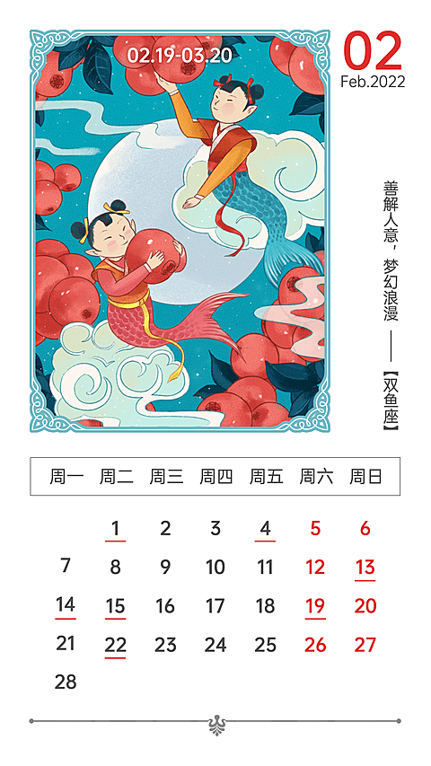 2月份星座日历福娃手绘国风海报