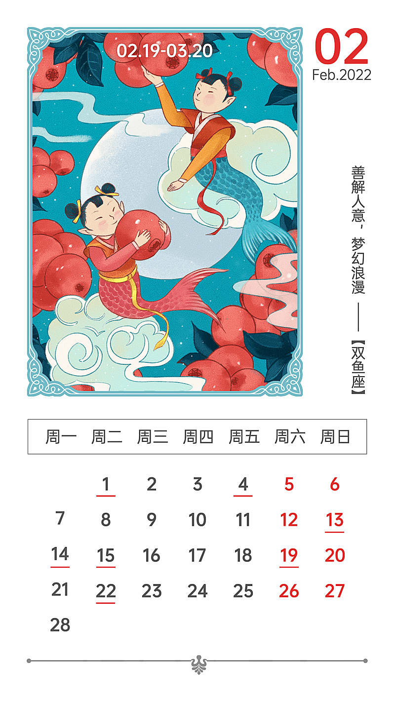 2月份星座日历福娃手绘国风海报