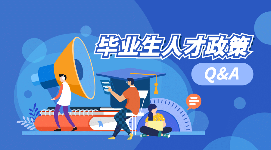 人社人才人事毕业生政策解读横版海报banner预览效果