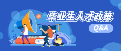 人社人才人事毕业生政策解读公众号首图