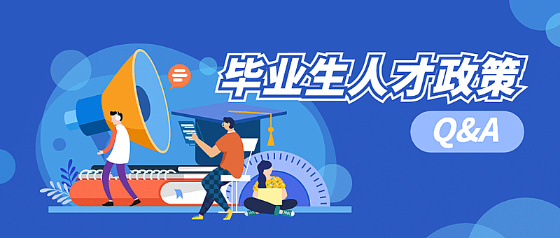 人社人才人事毕业生政策解读公众号首图