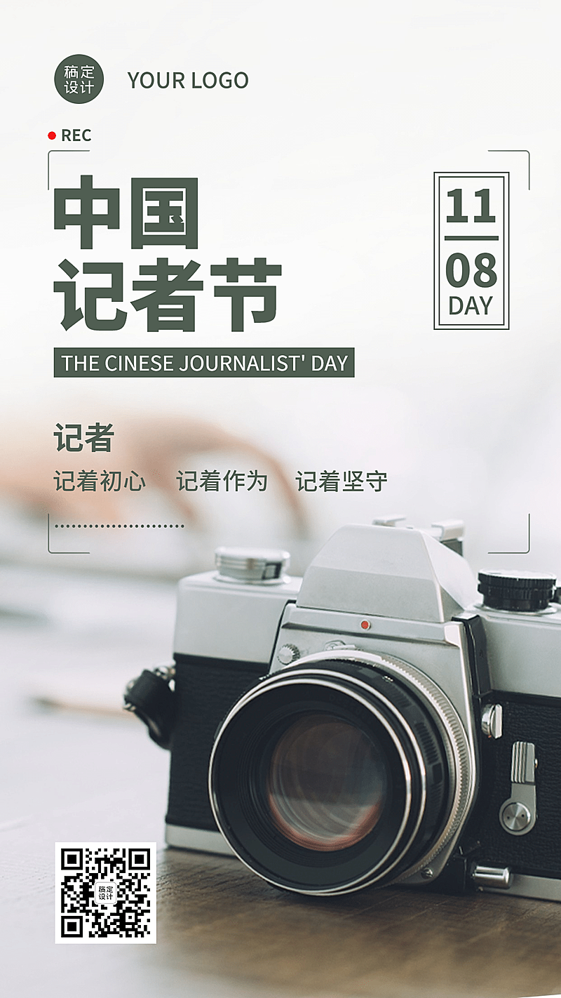 中国记者节节日祝福实景手机海报