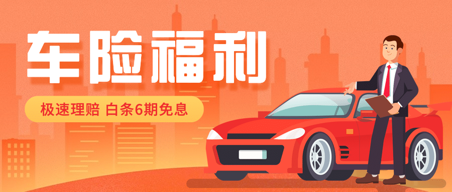 金融保险车险产品营销公众号首图预览效果