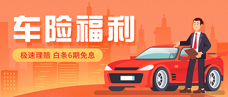 金融保险车险产品营销公众号首图