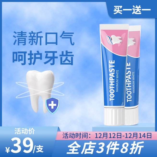 清新双十二年终好价节百货牙膏直通车主图预览效果