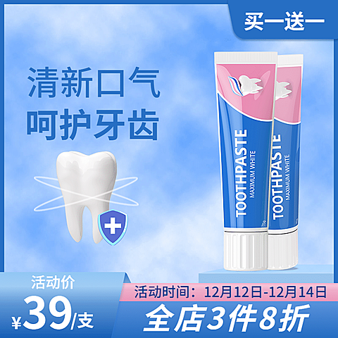 清新双十二年终好价节百货牙膏直通车主图