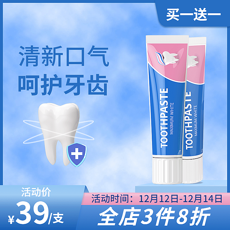清新双十二年终好价节百货牙膏直通车主图