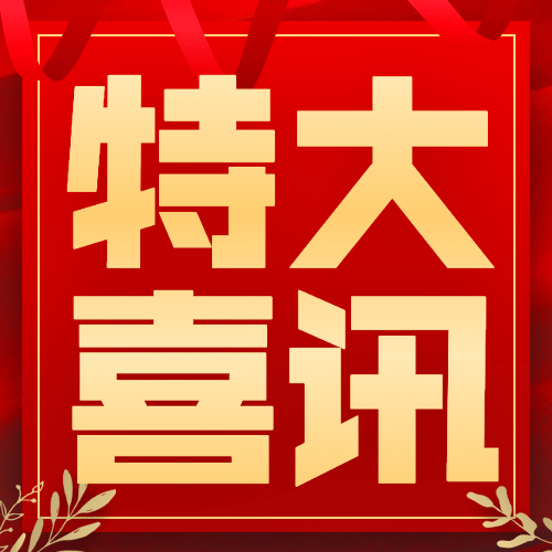 金融保险开门红红金喜报大字次图预览效果