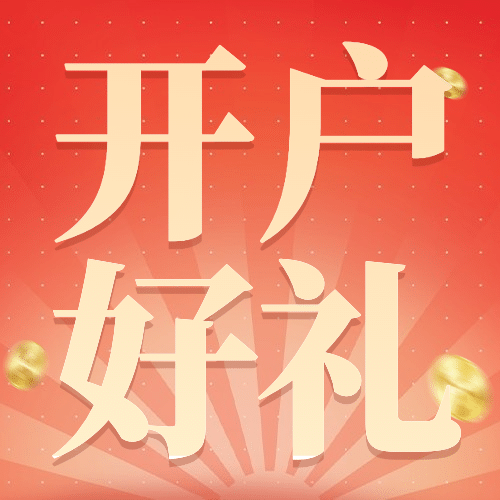 金融保险双11银行开户营销喜庆次图预览效果