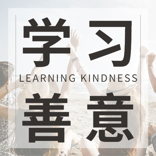 国际善意日善良待人爱心公益宣传实景公众号次图预览效果