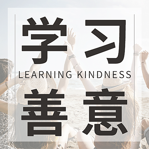 国际善意日善良待人爱心公益宣传实景公众号次图
