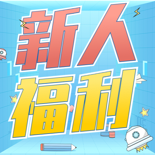 金融保险新人福利大字卡通可爱次图预览效果
