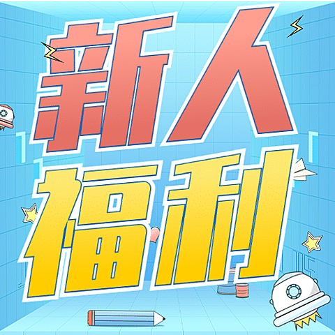 金融保险新人福利大字卡通可爱次图