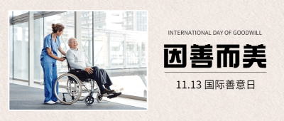 国际善意日善良待人爱心公益宣传实景公众号首图
