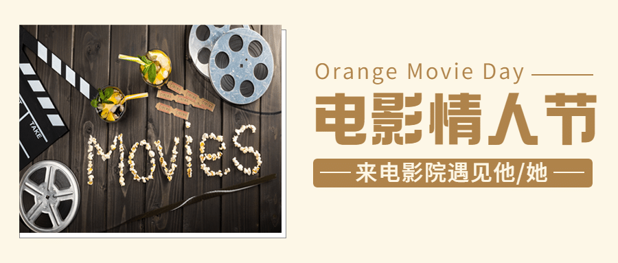 电影院电影情人节促销创意公众号首图预览效果