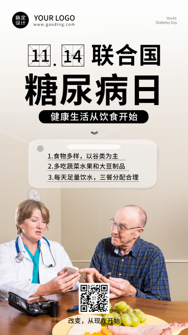 联合国糖尿病日知识科普手机海报预览效果