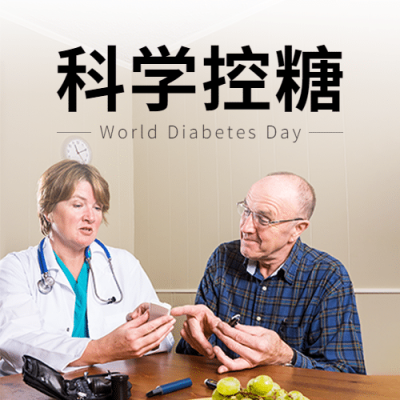 联合国糖尿病日知识科普公众号次图