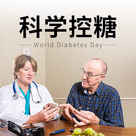 联合国糖尿病日知识科普公众号次图
