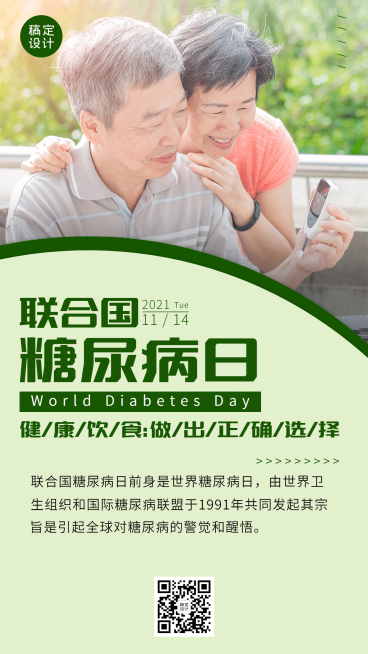 联合国糖尿病日知识科普手机海报预览效果