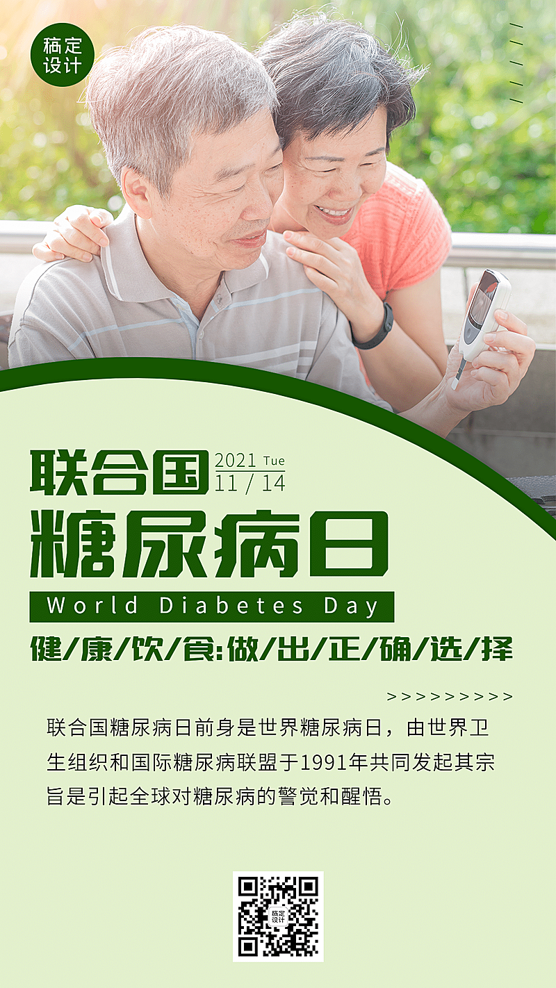 联合国糖尿病日知识科普手机海报