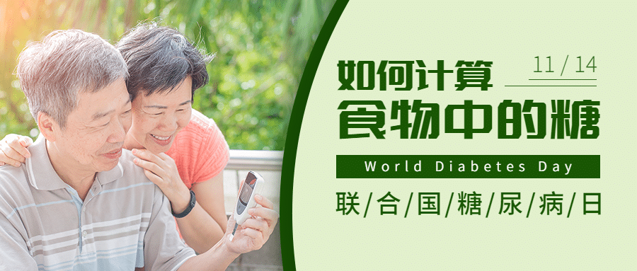 联合国糖尿病日知识科普公众号首图预览效果