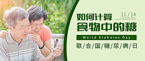 联合国糖尿病日知识科普公众号首图