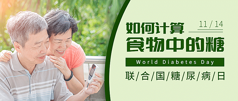 联合国糖尿病日知识科普公众号首图