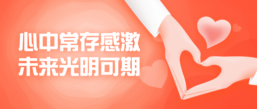 感恩节爱心手势温馨祝福公众号首图预览效果