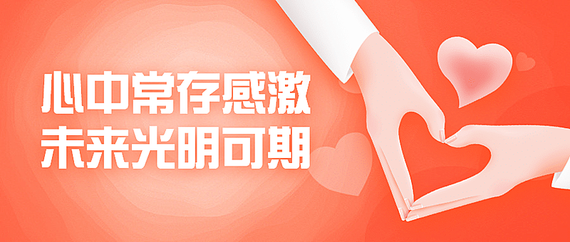感恩节爱心手势温馨祝福公众号首图