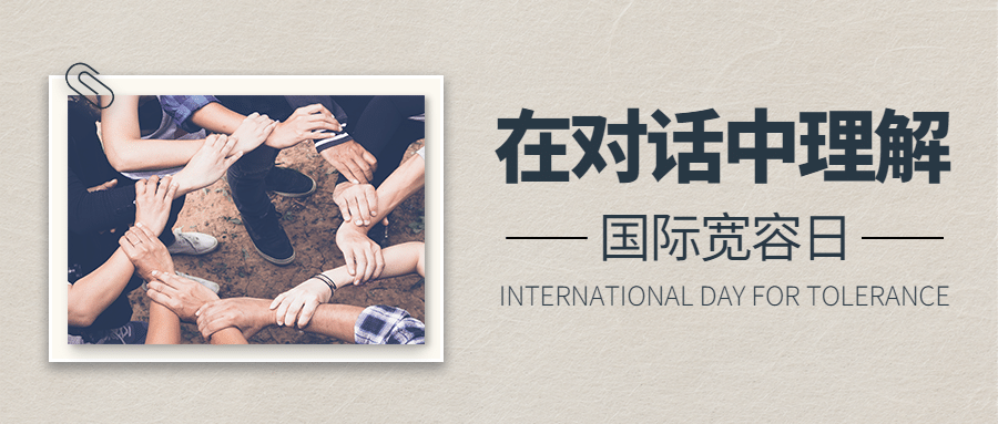 国际宽容日节日祝福简约实景公益爱心公众号首图预览效果