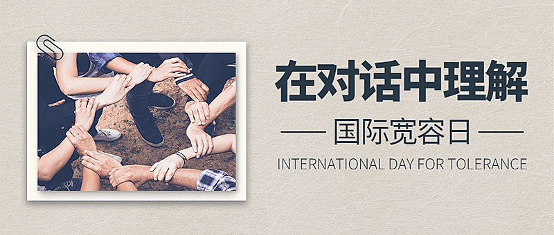 国际宽容日节日祝福简约实景公益爱心公众号首图