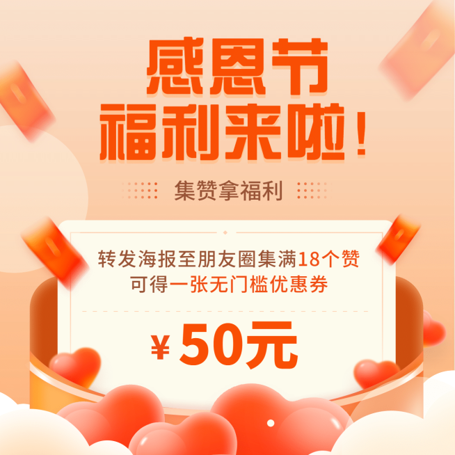 感恩节爱心红包方形海报预览效果